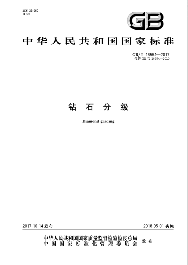 新修訂《鉆石分級》國家標(biāo)準(zhǔn)正式實施3.png